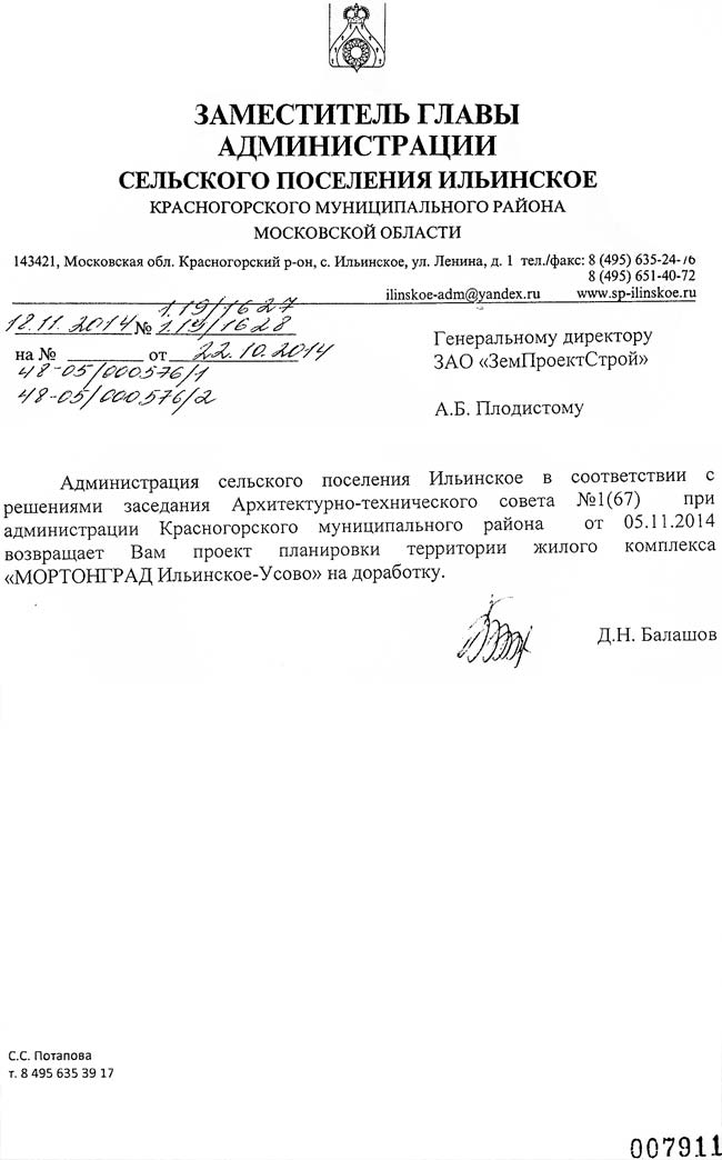 Мортон. Ответ Администрации поселения Ильинское от 18.11.2014