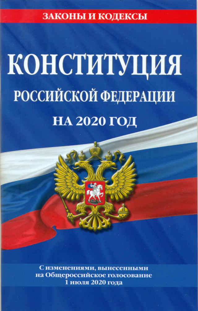 Конституция РФ на 2020 год