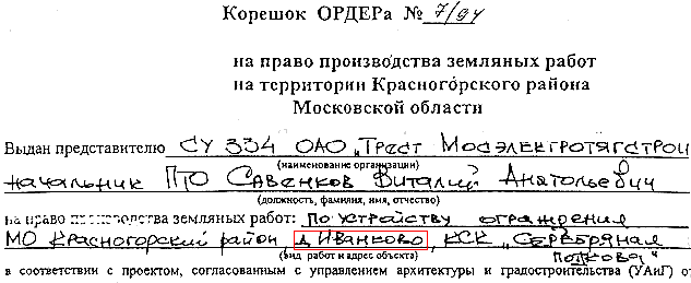 Ордер подписанный М.В. Фальковой
