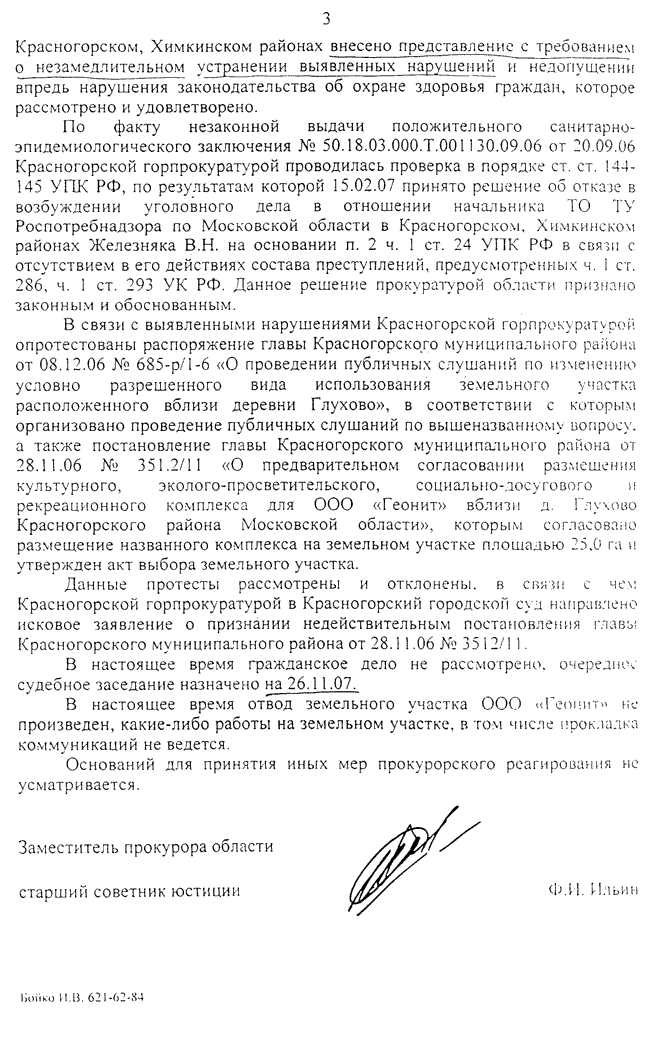 Ответ областной прокуратуры Ю. Лужкову 3 л.